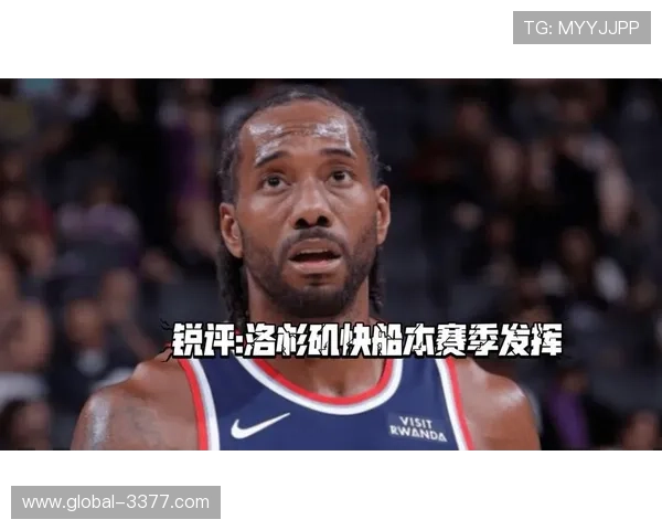 洛杉矶快船最新赛季战绩与球星表现全面解析