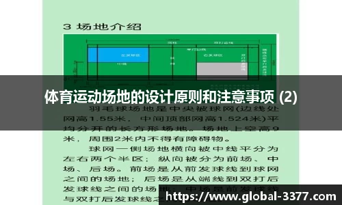 体育运动场地的设计原则和注意事项 (2)