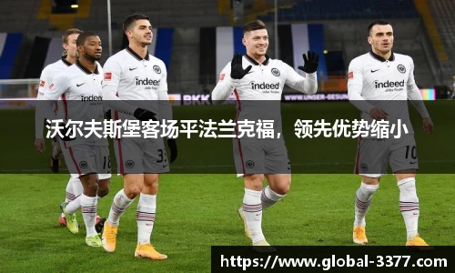 沃尔夫斯堡客场平法兰克福，领先优势缩小